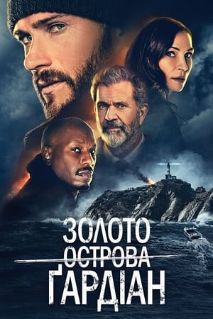 Poster Золото острова Ґардіан 2021