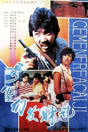 Poster 哥儿们发财记 1988