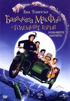 Poster Бавачката Макфий и големият взрив 2010