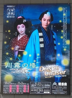 映画 川霧の橋 / Dream Chaser －新たな夢へ－ 日本語字幕