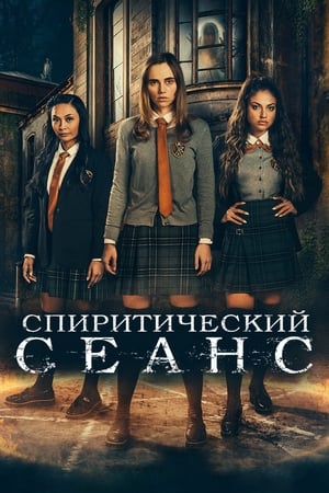 Poster Спиритический сеанс 2021