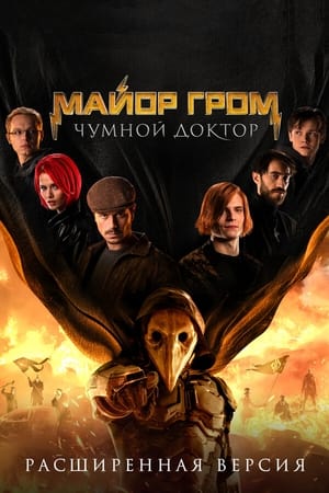 Poster Майор Гром: Чумной Доктор 2021