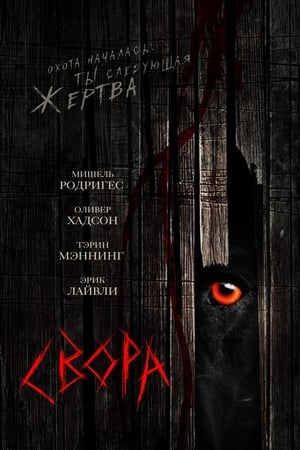 Poster Свора 2006