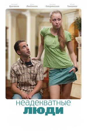 Poster Неадекватные люди 2010