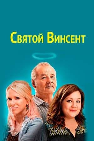 Poster Святой Винсент 2014