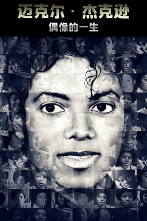 Poster 迈克尔·杰克逊：偶像的一生 2011