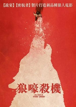 Poster 雪谷之狼 2020