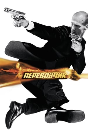 Poster Перевозчик 2002