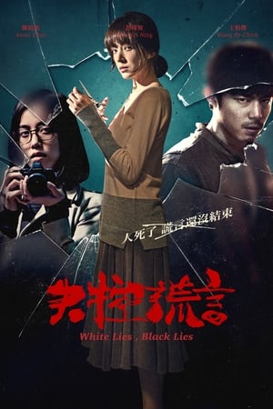 Télécharger 失控謊言 ou regarder en streaming Torrent magnet 