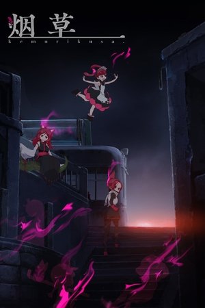 烟草 特别篇 第 0.9 话 2019