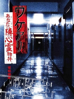 ワケアリ あなたの隣の心霊物件 首都圏編 2011