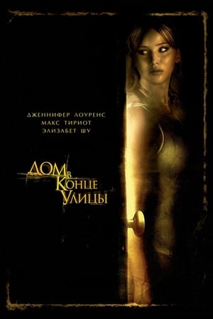 Poster Дом в конце улицы 2012