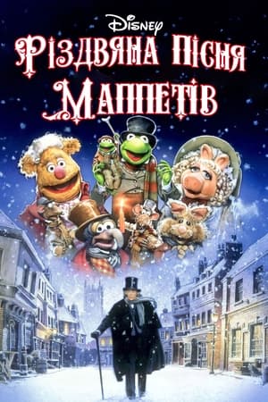 Різдвяна пісня Маппетів 1992