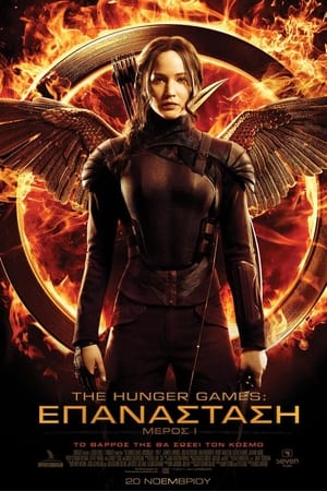 The Hunger Games: Επανάσταση - Μέρος 1 2014