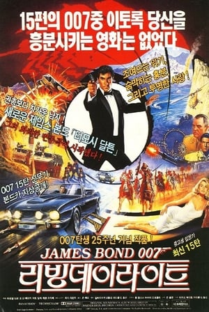 007 리빙 데이라이트 1987