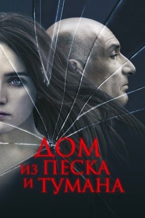 Poster Дом из песка и тумана 2003