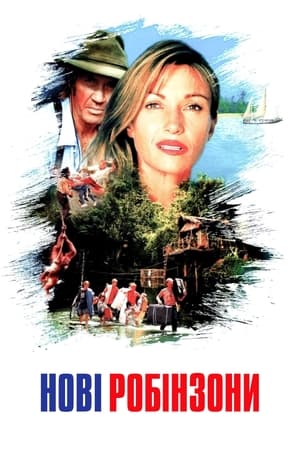 Poster Нові Робінзони 1998