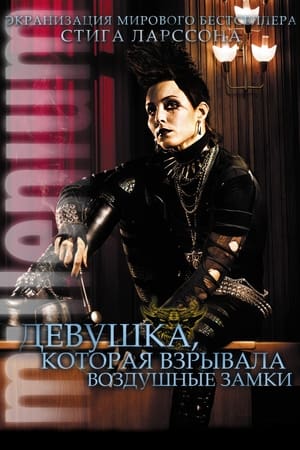 Poster Девушка, которая взрывала воздушные замки 2009