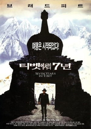 Poster 티벳에서의 7년 1997