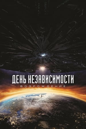 Poster День независимости: Возрождение 2016