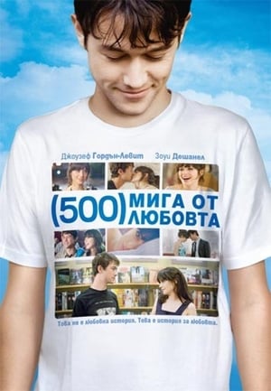 (500) мига от любовта 2009