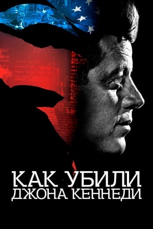 Poster Как убили Джона Кеннеди 2021