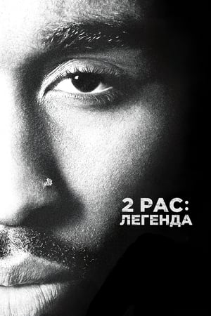 2Pac: Легенда 2017