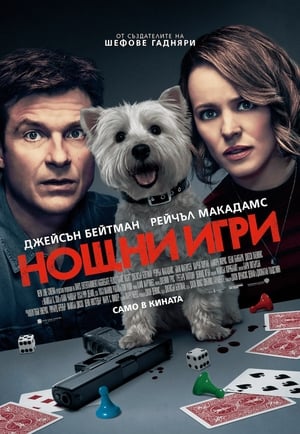 Нощни игри 2018