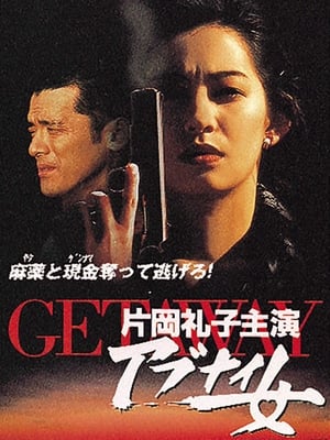 Télécharger GETAWAY アブナイ女 ou regarder en streaming Torrent magnet 