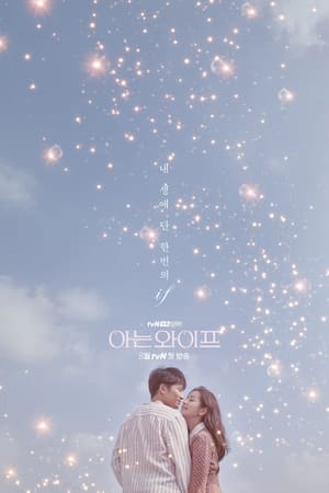 아는 와이프 Stagione 1 Episodio 13 2018