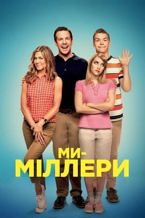 Poster Ми — Міллери 2013