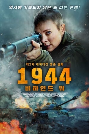 1944: 비하인드 워 2021