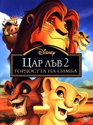 Poster Цар Лъв 2: Гордостта на Симба 1998