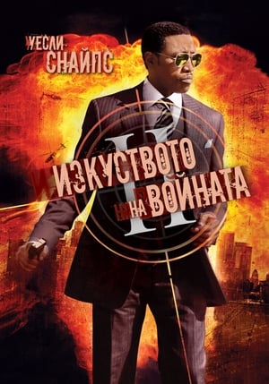 Poster Изкуството на войната 2000