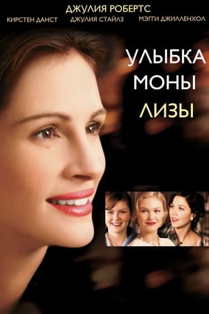 Poster Улыбка Моны Лизы 2003