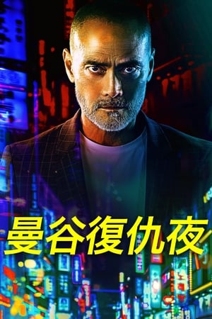 Poster 曼谷复仇夜 2020