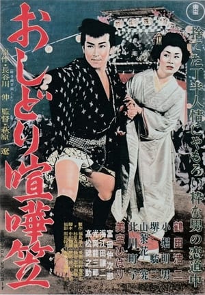 Poster Oshidori kenkagasa 1957