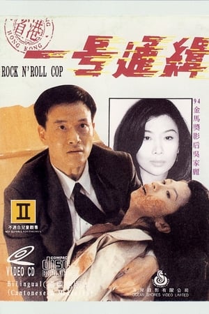 省港一號通緝犯 1994