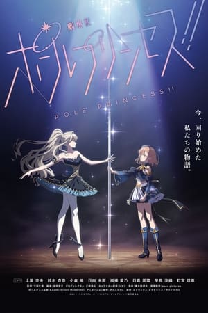 劇場版 ポールプリンセス!! 2023