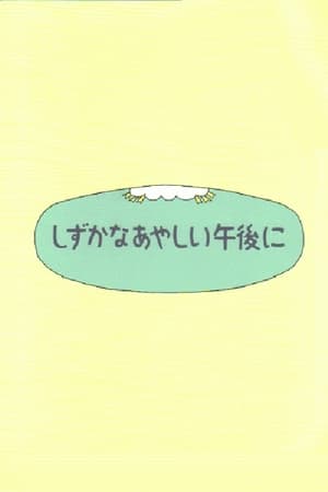Poster Shizuka na ayashii gogo ni 1997