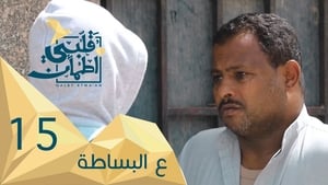 My Heart Relieved Season 2 :Episode 15  Simply - Egypt