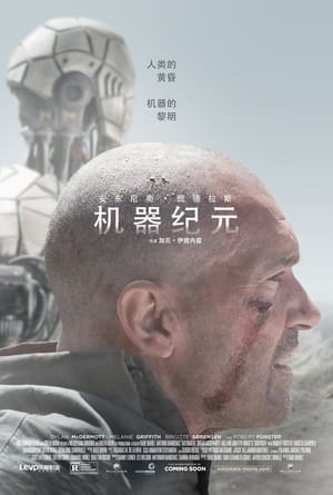 Poster 机器纪元 2014