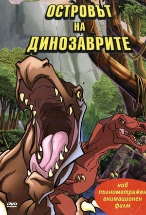 Image Островът на динозаврите