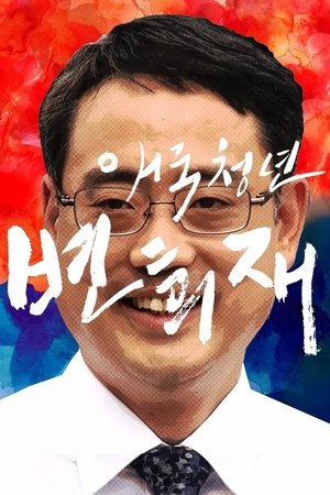 Nonton film Patriot Byun Hee-jae (2018) terbaru sub indo Nonton film Patriot Byun Hee-jae (2018) terbaru sub indo