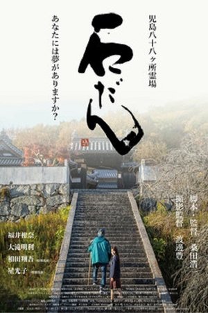 石だん