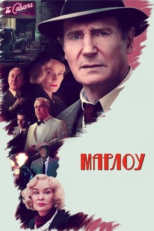 Poster Марлоу 2023