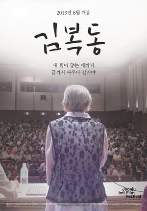 Poster My name is KIM Bok-dong 2019