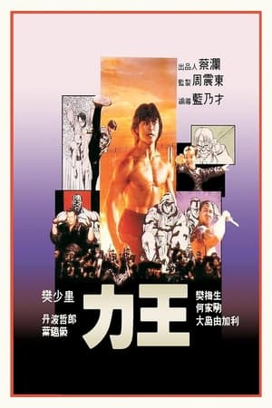 Poster 力王 1991