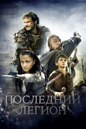 Poster Последний легион 2007