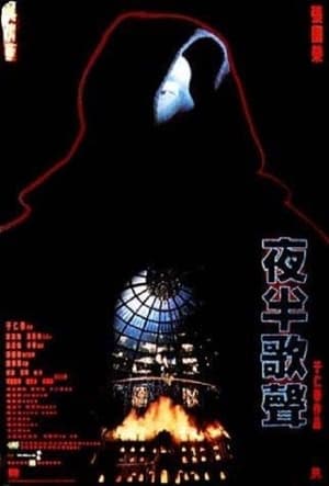 Poster 夜半歌聲 1995